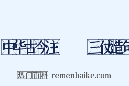 中华古今注·櫜鞬三仗造句是什么意思的图片